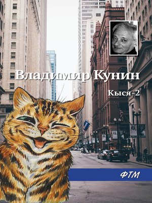 cover image of Кыся-2